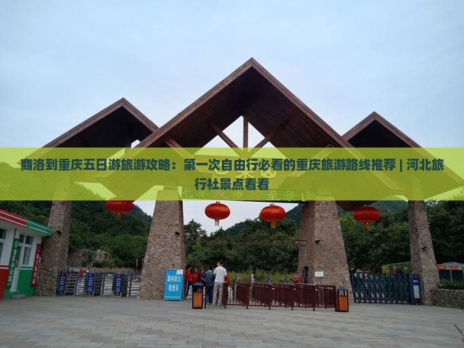 商洛到重庆五日游旅游攻略：第一次自由行必看的重庆旅游路线推荐 | 河北旅行社景点看看