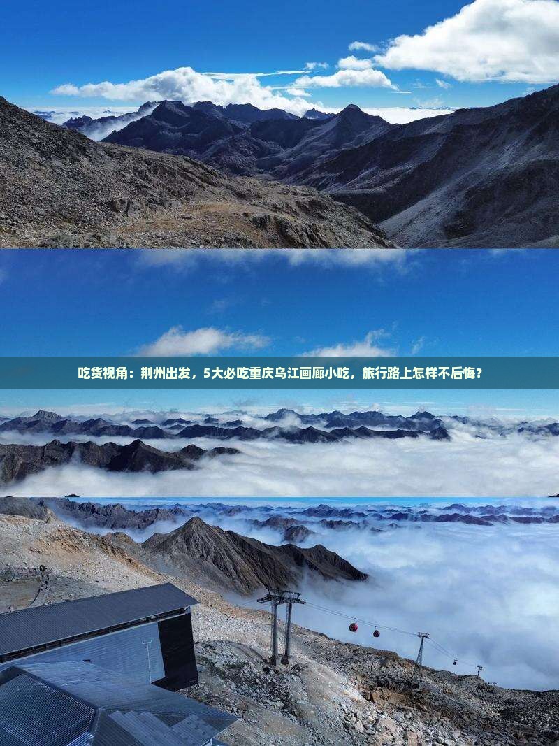 吃货视角：荆州出发，5大必吃重庆乌江画廊小吃，旅行路上怎样不后悔？
