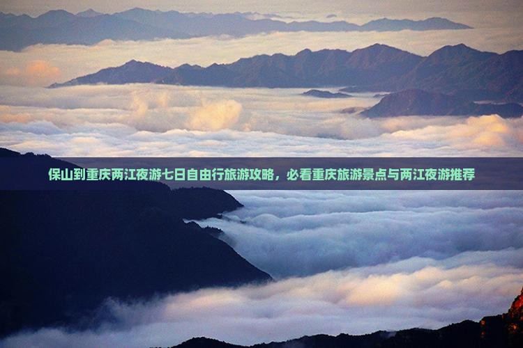 保山到重庆两江夜游七日自由行旅游攻略，必看重庆旅游景点与两江夜游推荐