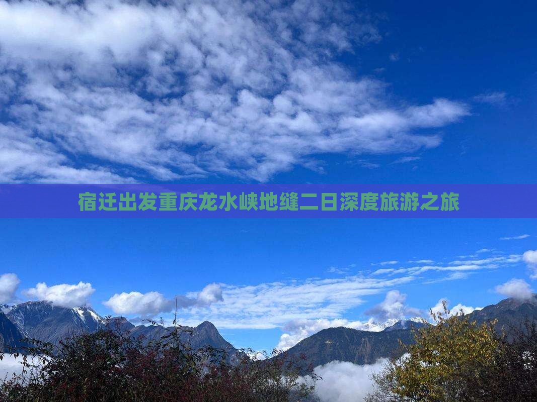 宿迁出发重庆龙水峡地缝二日深度旅游之旅