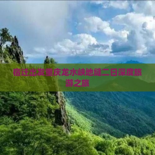 宿迁出发重庆龙水峡地缝二日深度旅游之旅