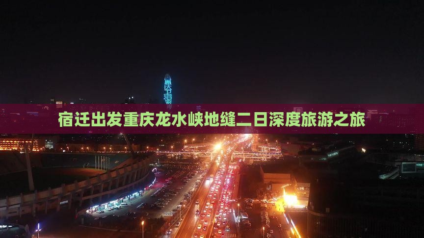 宿迁出发重庆龙水峡地缝二日深度旅游之旅