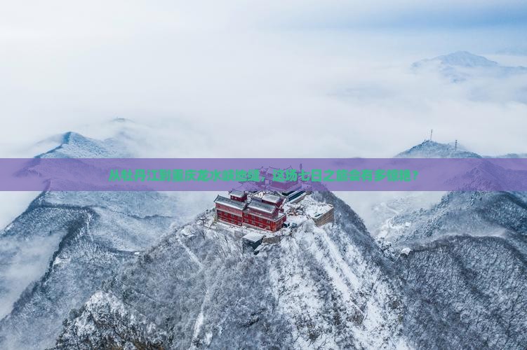 从牡丹江到重庆龙水峡地缝，这场七日之旅会有多惊艳？