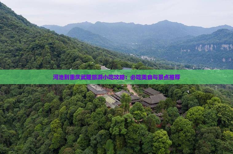 河池到重庆武隆旅游小吃攻略：必吃美食与景点推荐