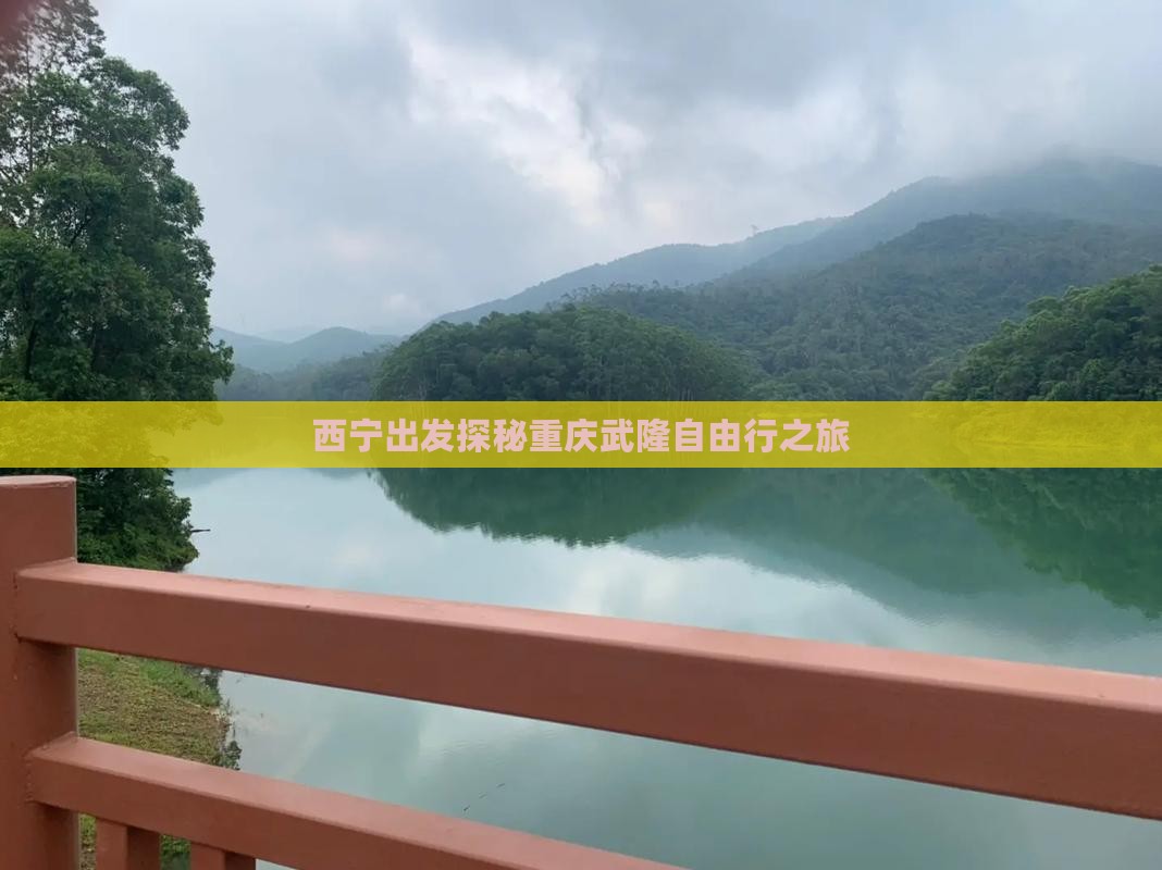 西宁出发探秘重庆武隆自由行之旅