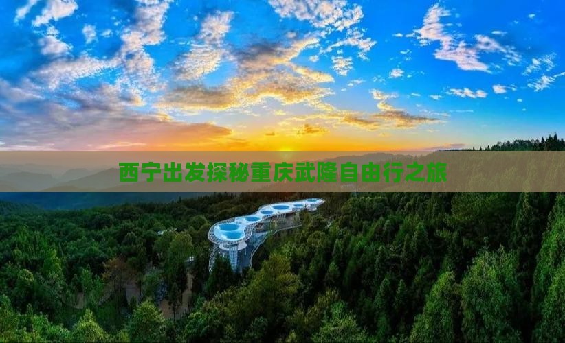 西宁出发探秘重庆武隆自由行之旅