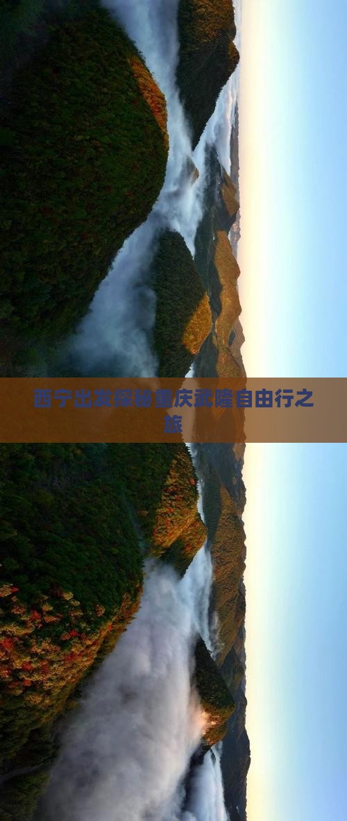 西宁出发探秘重庆武隆自由行之旅