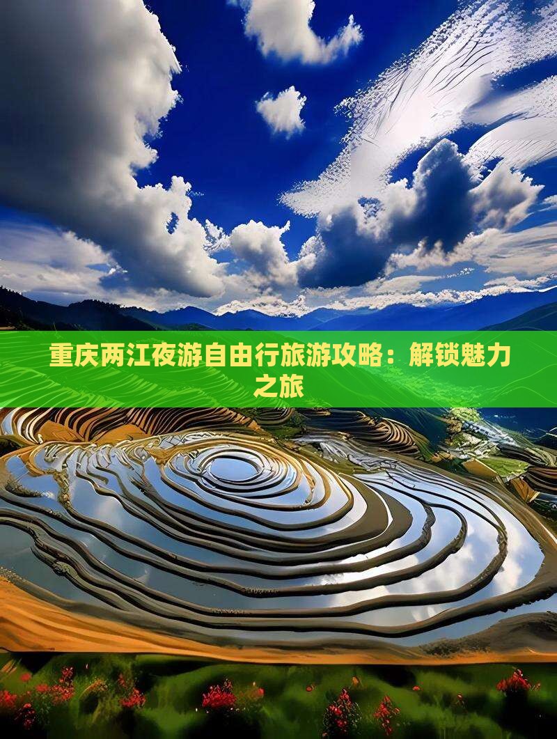 重庆两江夜游自由行旅游攻略：解锁魅力之旅