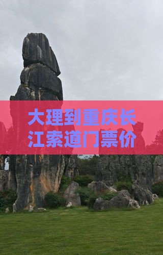 大理到重庆长江索道门票价格是多少
