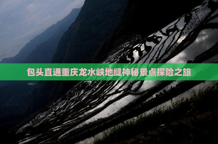 包头直通重庆龙水峡地缝神秘景点探险之旅