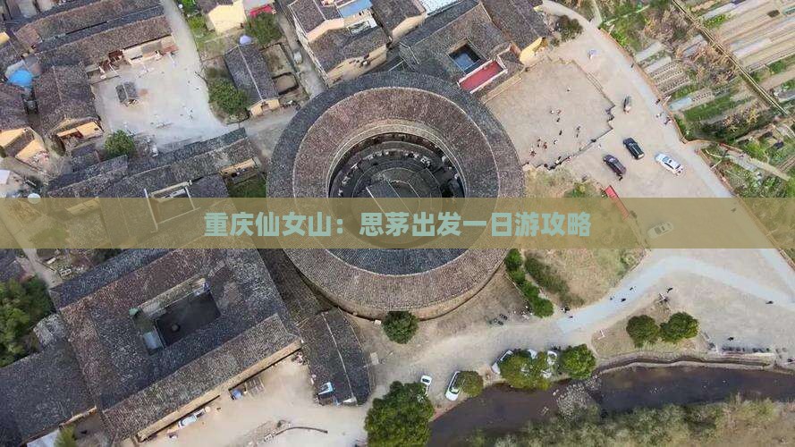 重庆仙女山：思茅出发一日游攻略