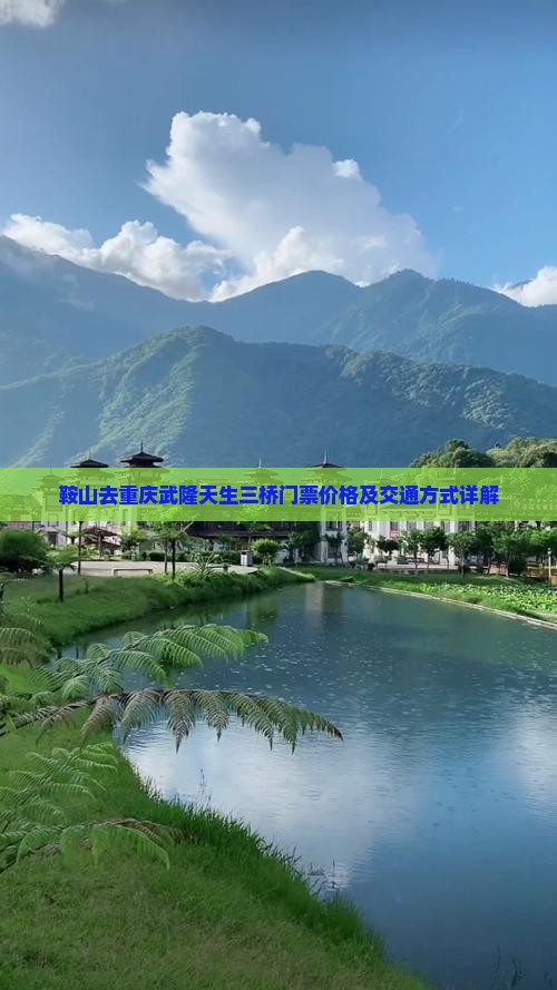 鞍山去重庆武隆天生三桥门票价格及交通方式详解