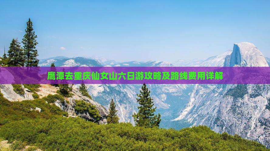 鹰潭去重庆仙女山六日游攻略及路线费用详解