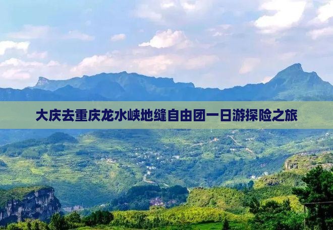 大庆去重庆龙水峡地缝自由团一日游探险之旅