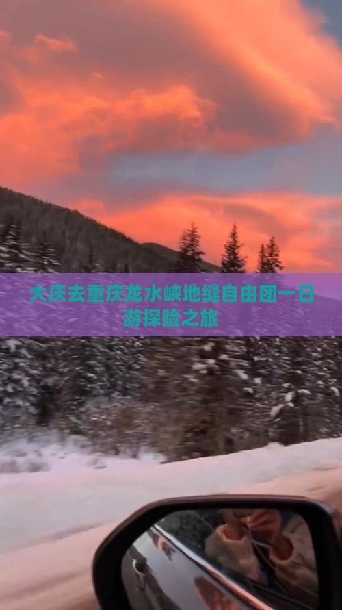 大庆去重庆龙水峡地缝自由团一日游探险之旅