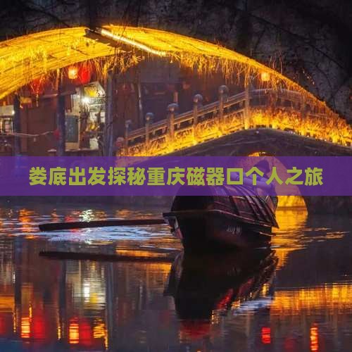 娄底出发探秘重庆磁器口个人之旅