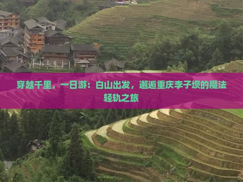 穿越千里，一日游：白山出发，邂逅重庆李子坝的魔法轻轨之旅