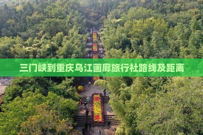 三门峡到重庆乌江画廊旅行社路线及距离