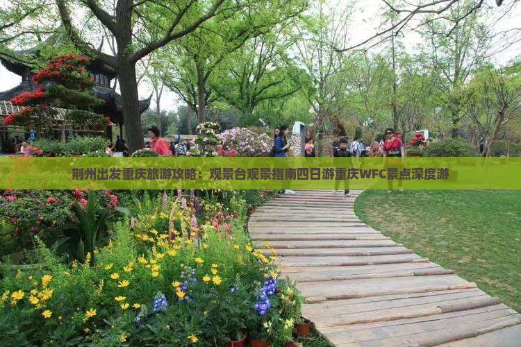 荆州出发重庆旅游攻略：观景台观景指南四日游重庆WFC景点深度游