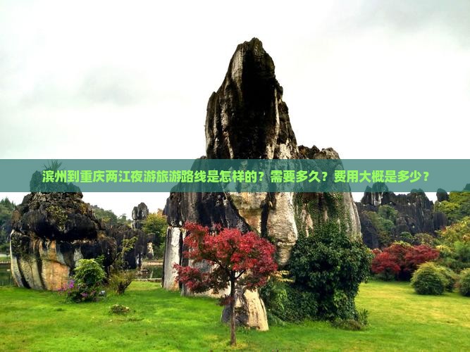 滨州到重庆两江夜游旅游路线是怎样的？需要多久？费用大概是多少？