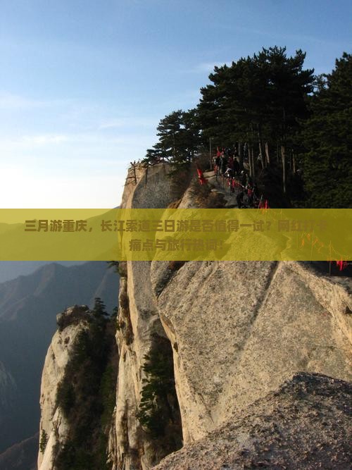 三月游重庆，长江索道三日游是否值得一试？网红打卡痛点与旅行热词！