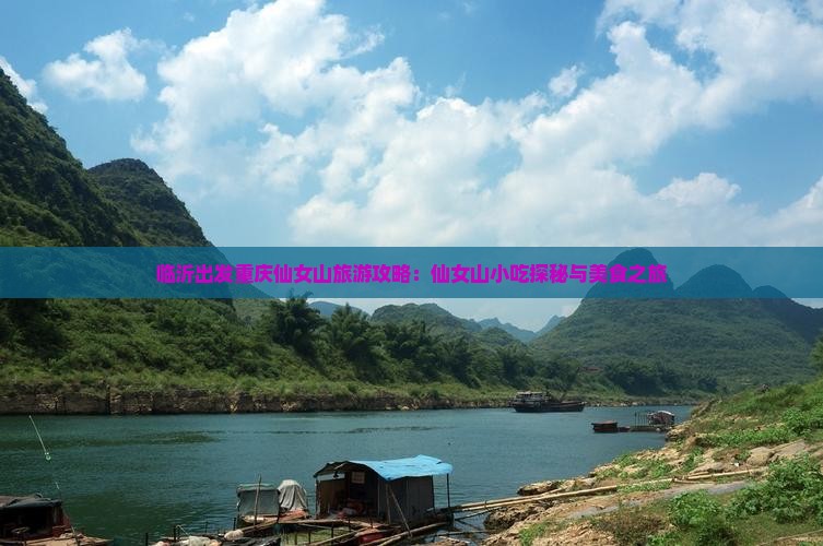 临沂出发重庆仙女山旅游攻略：仙女山小吃探秘与美食之旅