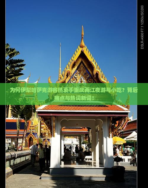 为何伊犁哈萨克游客热衷于重庆两江夜游与小吃？背后痛点与热词新词！