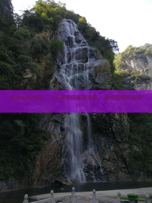 从中山到重庆，三天两夜探秘渣滓洞，这段旅程有故事！