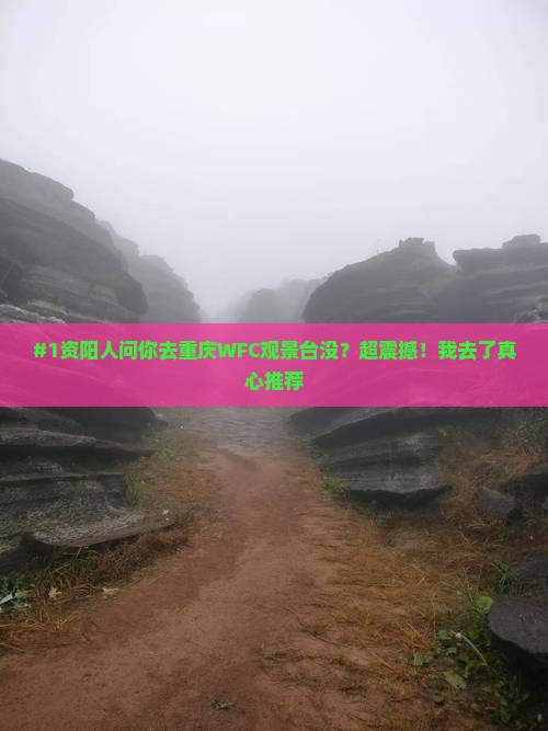 #1资阳人问你去重庆WFC观景台没？超震撼！我去了真心推荐