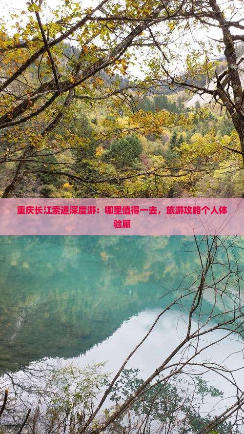 重庆长江索道深度游：哪里值得一去，旅游攻略个人体验篇