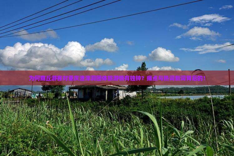 为何商丘游客对重庆渣滓洞团体旅游情有独钟？痛点与热词新词背后的！