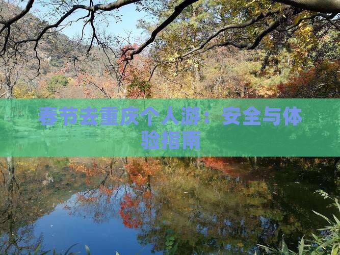 春节去重庆个人游：安全与体验指南
