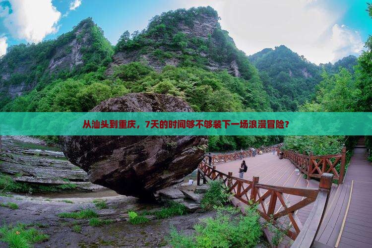 从汕头到重庆，7天的时间够不够装下一场浪漫冒险？