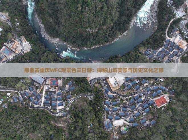 那曲去重庆WFC观景台三日游：探秘山城美景与历史文化之旅