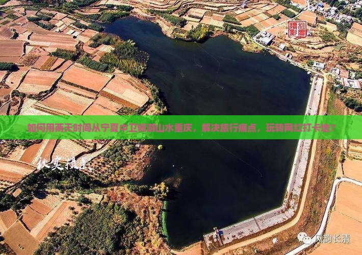 如何用两天时间从宁夏中卫畅游山水重庆，解决旅行痛点，玩转网红打卡地？