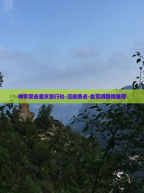 神农架去重庆旅行社-沿途景点-自驾游路线推荐