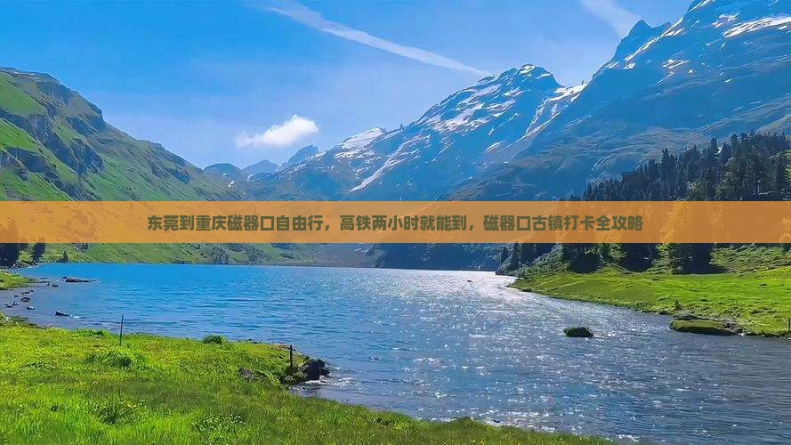 东莞到重庆磁器口自由行，高铁两小时就能到，磁器口古镇打卡全攻略