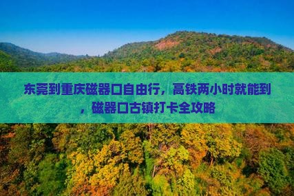 东莞到重庆磁器口自由行，高铁两小时就能到，磁器口古镇打卡全攻略