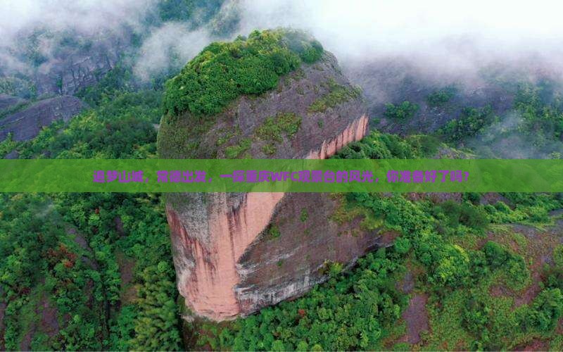 追梦山城，常德出发，一探重庆WFC观景台的风光，你准备好了吗？