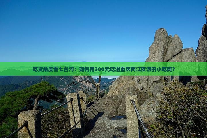 吃货角度看七台河：如何用200元吃遍重庆两江夜游的小吃摊？