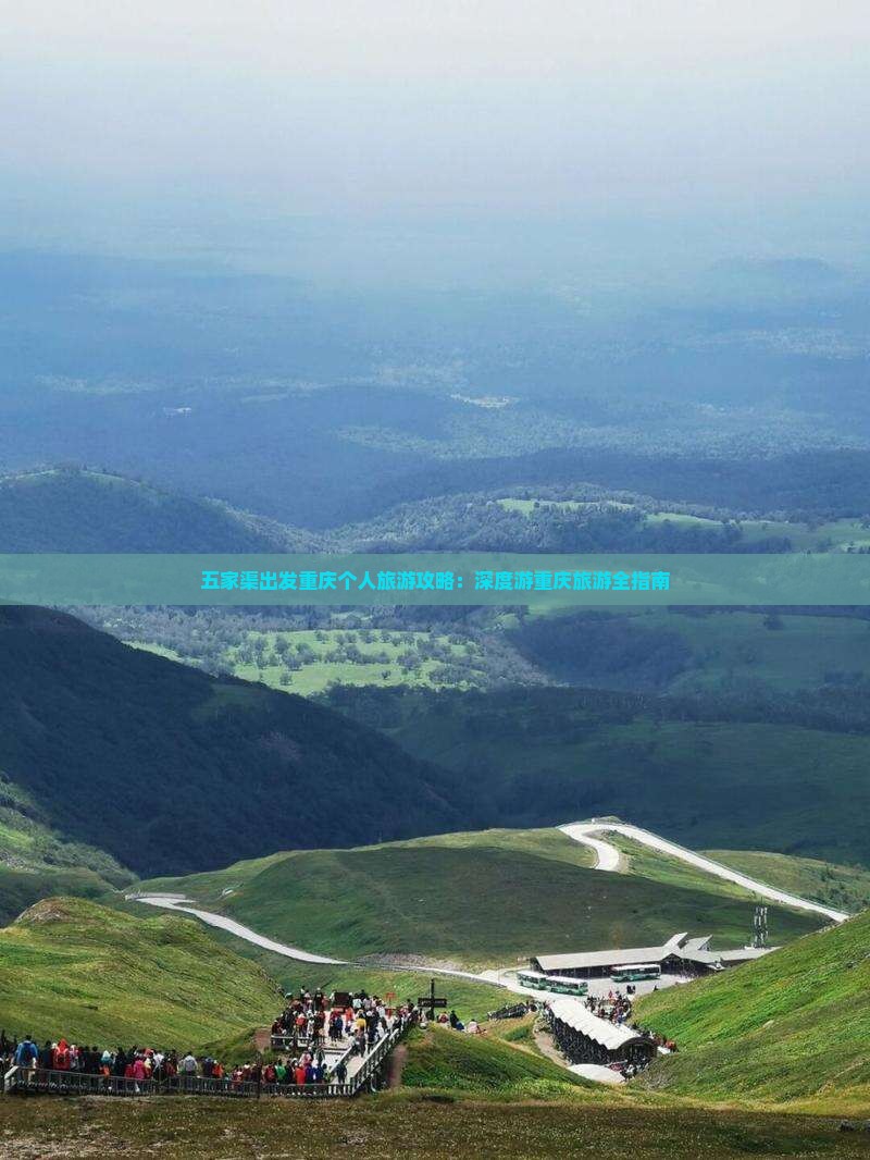五家渠出发重庆个人旅游攻略：深度游重庆旅游全指南