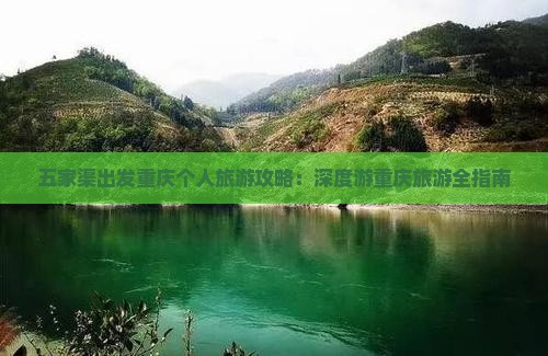 五家渠出发重庆个人旅游攻略：深度游重庆旅游全指南