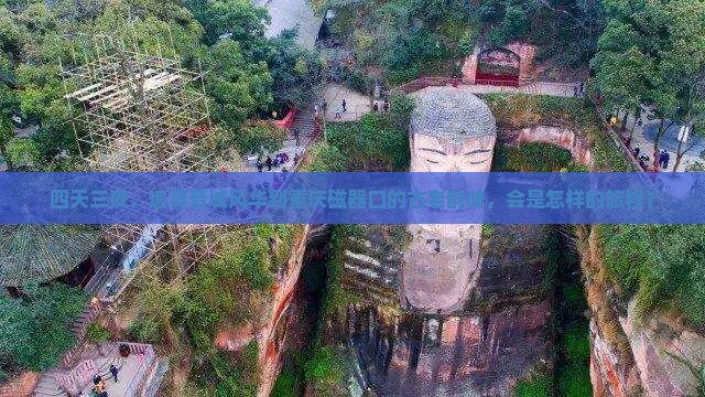 四天三夜，追寻晋城风华到重庆磁器口的古老韵味，会是怎样的旅程？