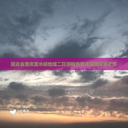 延边去重庆龙水峡地缝二日游精华景点深度探索之旅