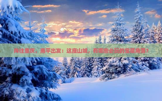 向往重庆，南平出发：这座山城，有哪些必玩的宝藏角落？