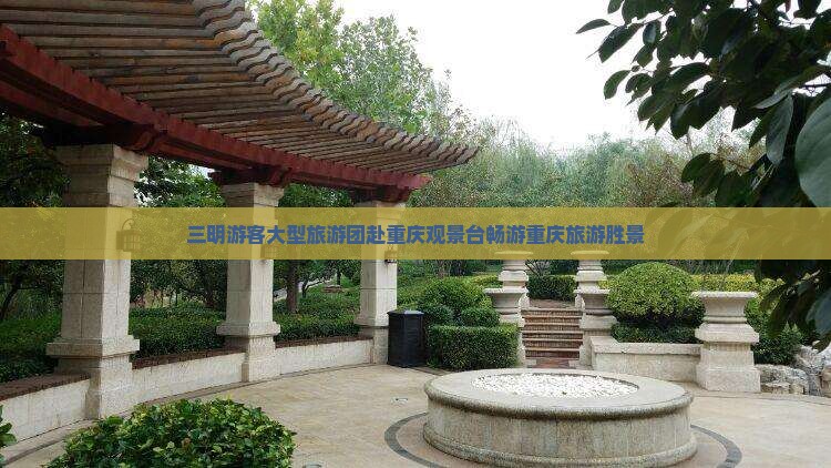 三明游客大型旅游团赴重庆观景台畅游重庆旅游胜景
