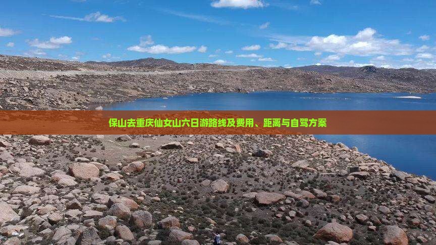 保山去重庆仙女山六日游路线及费用、距离与自驾方案