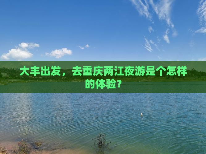 大丰出发，去重庆两江夜游是个怎样的体验？