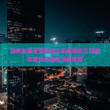 达州出发至重庆长江索道周边三日游攻略及必体验活动推荐