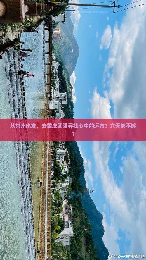 从常州出发，去重庆武隆寻找心中的远方？六天够不够？